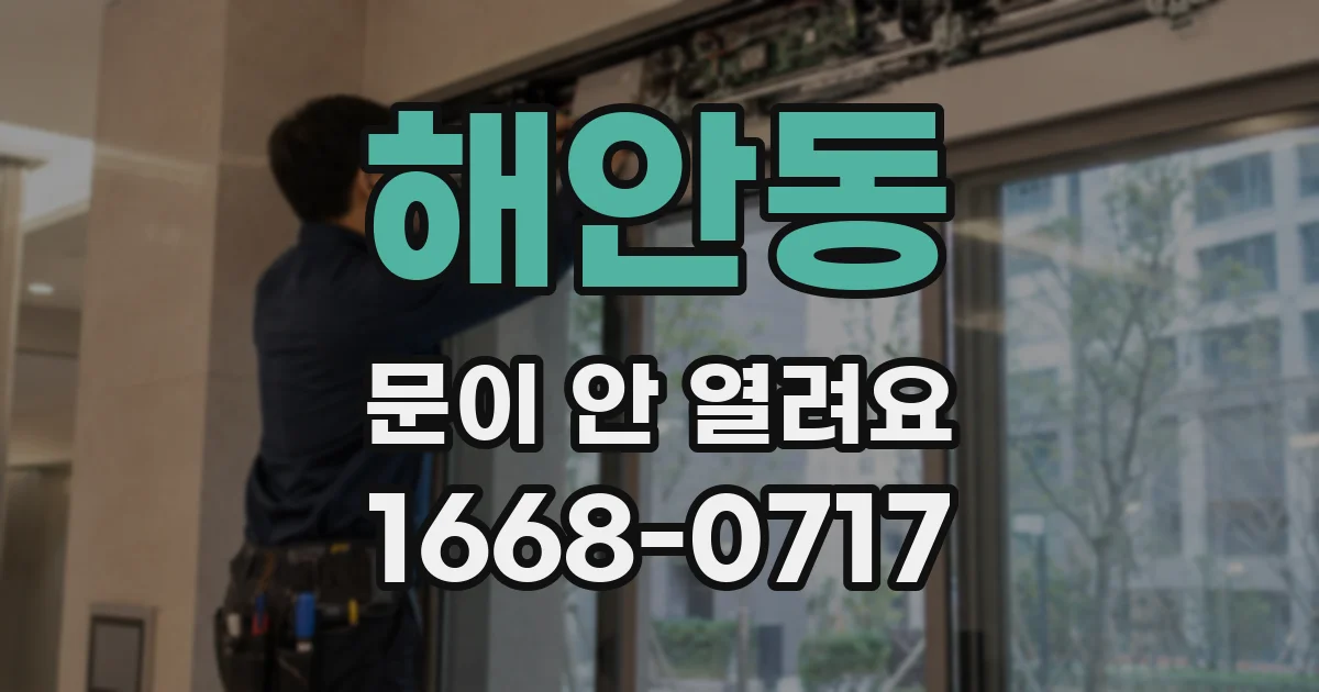 해안동 문이 안 열려요
