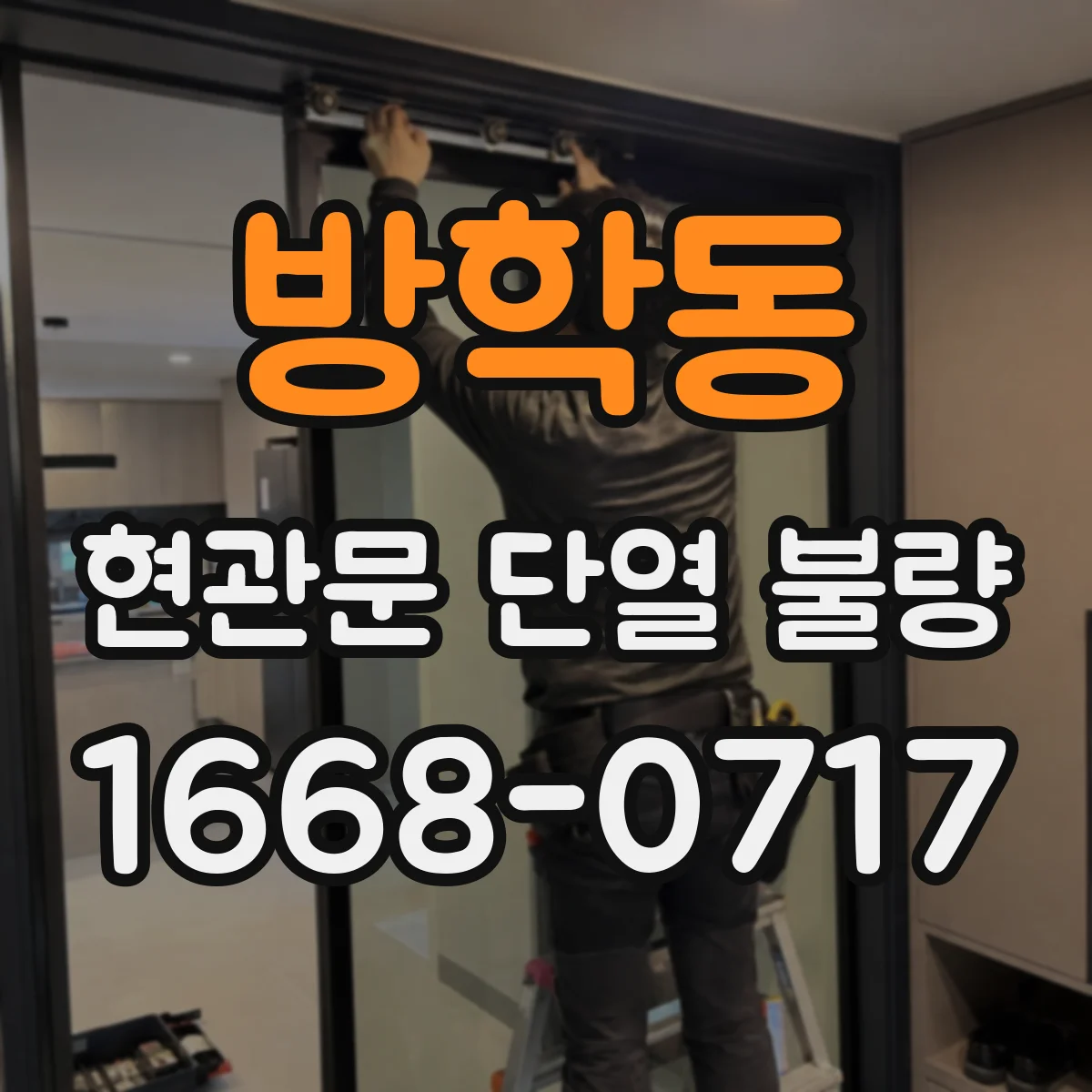방학동 현관문 단열 불량