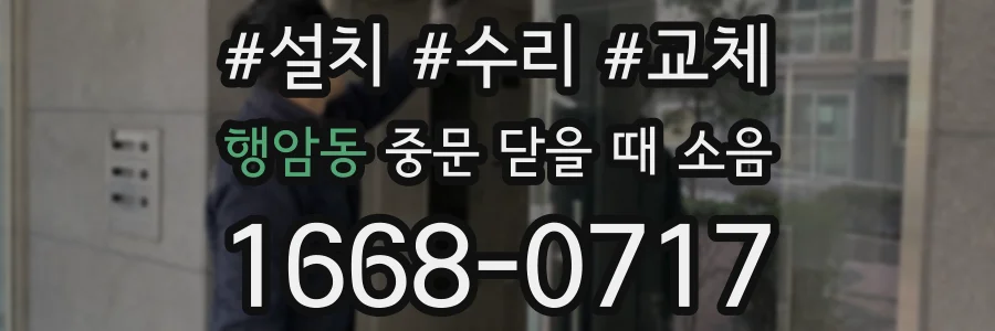 행암동 중문 닫을 때 소음