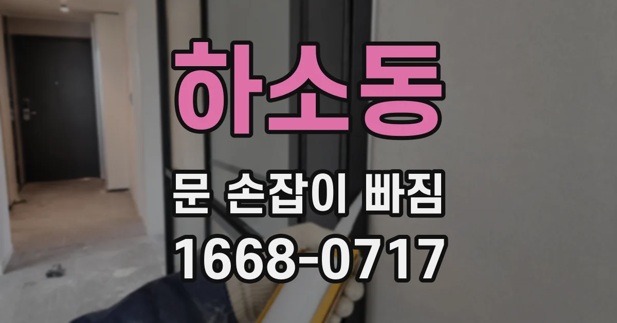 하소동 문 손잡이 빠짐