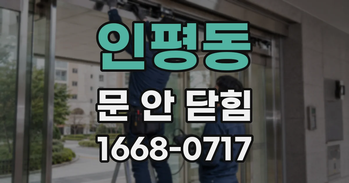 인평동 문 안 닫힘