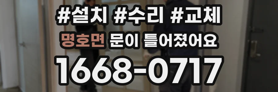 명호면 문이 틀어졌어요