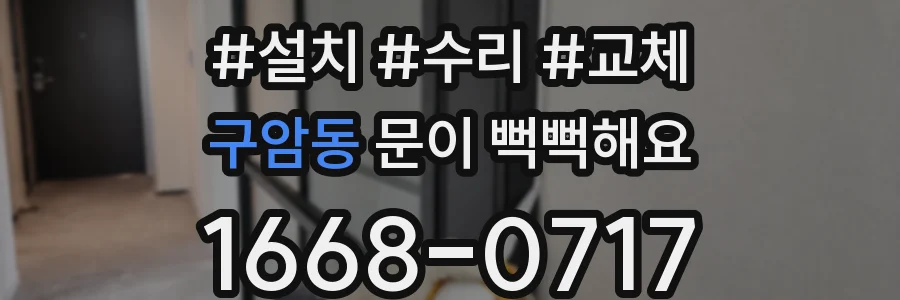 구암동 문이 뻑뻑해요