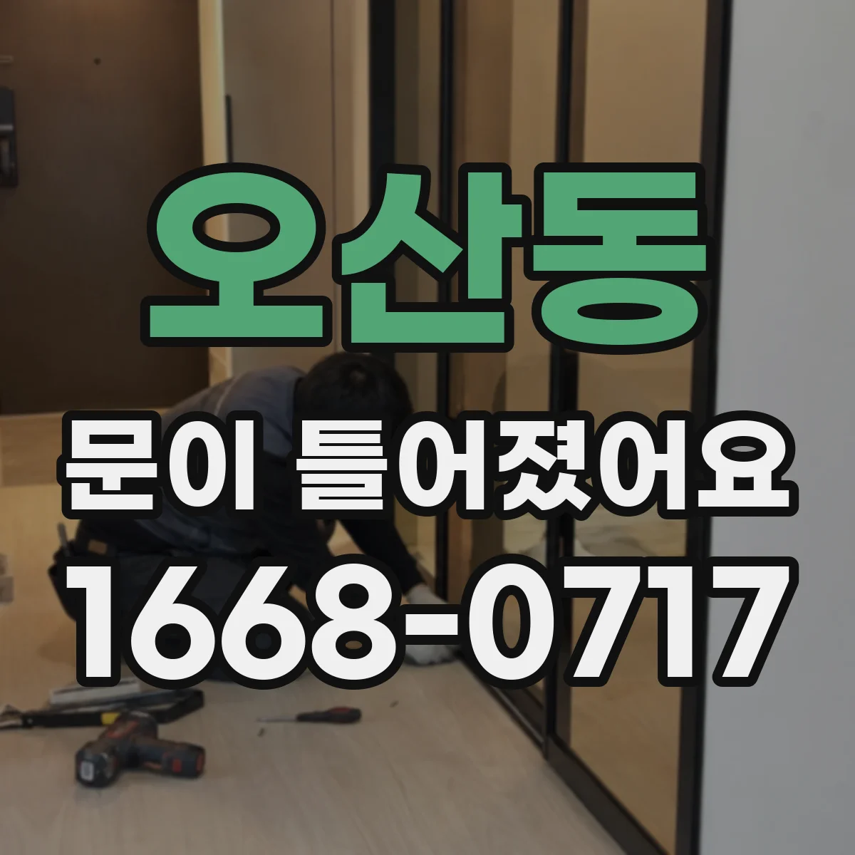 오산동 문이 틀어졌어요