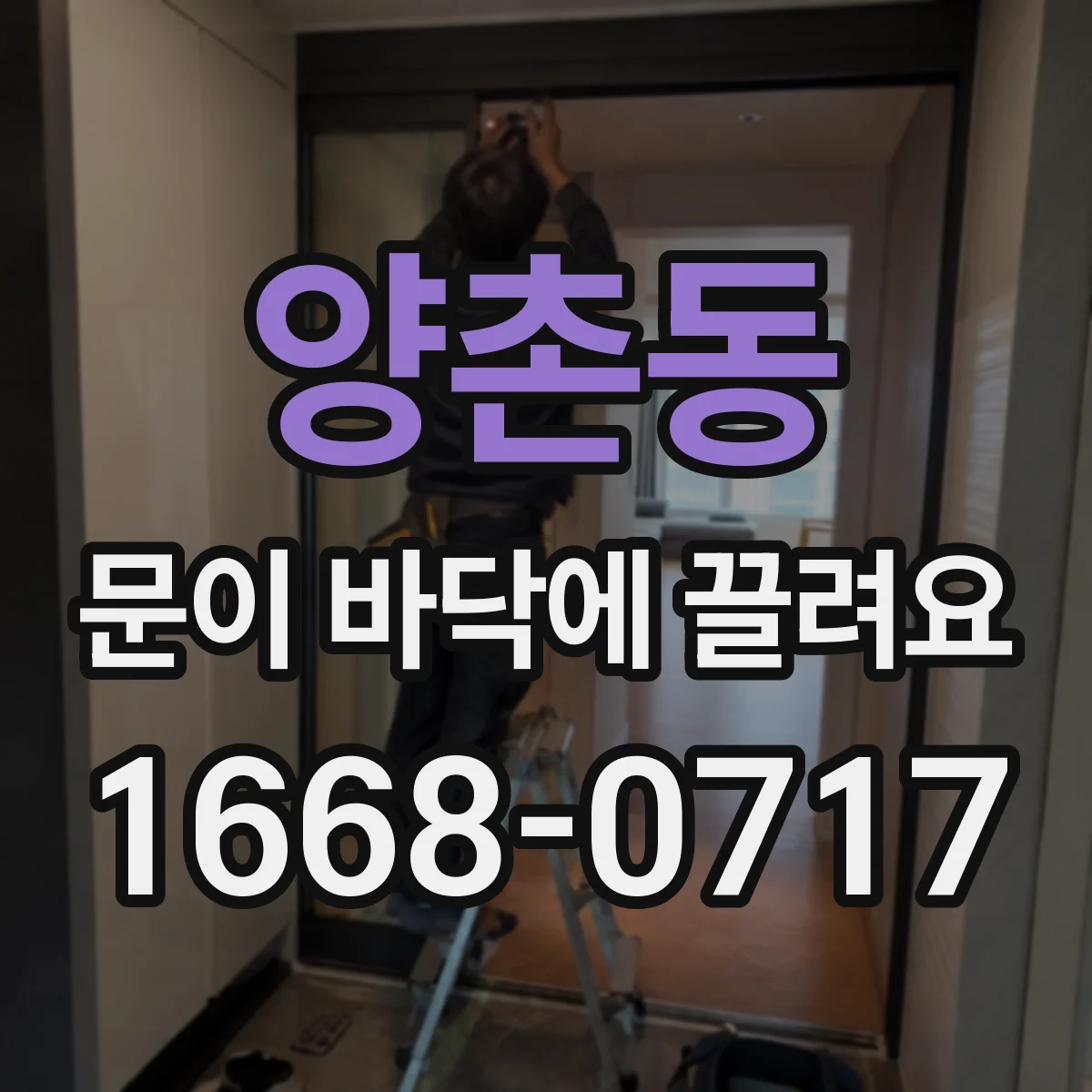 양촌동 문이 바닥에 끌려요