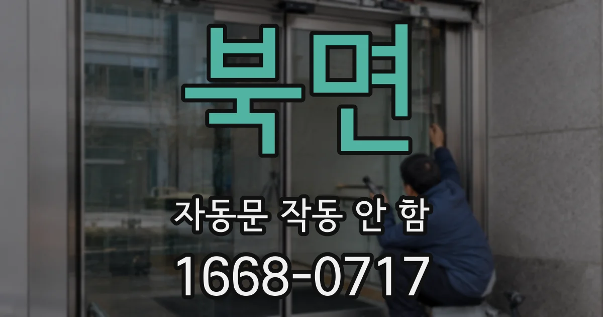 북면 자동문 작동 안 함