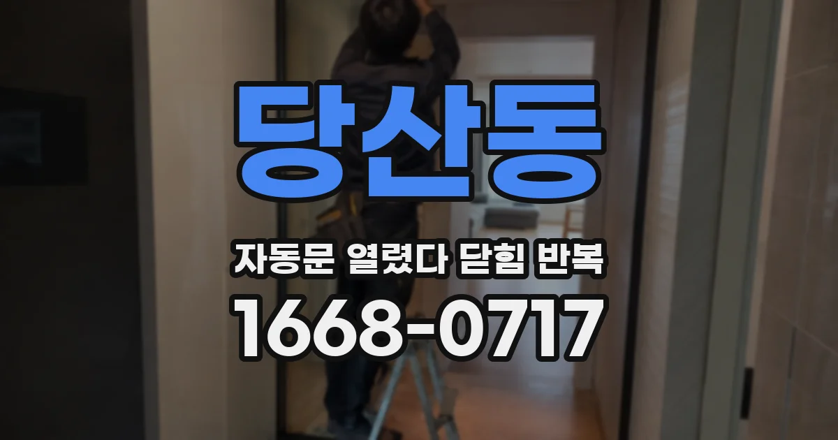 당산동 자동문 열렸다 닫힘 반복 현상은 문이 한 번 열리고 곧바로 닫히거나, 중간에 멈춘 상태에서 다시 열리며 이어질 수 있습니다.