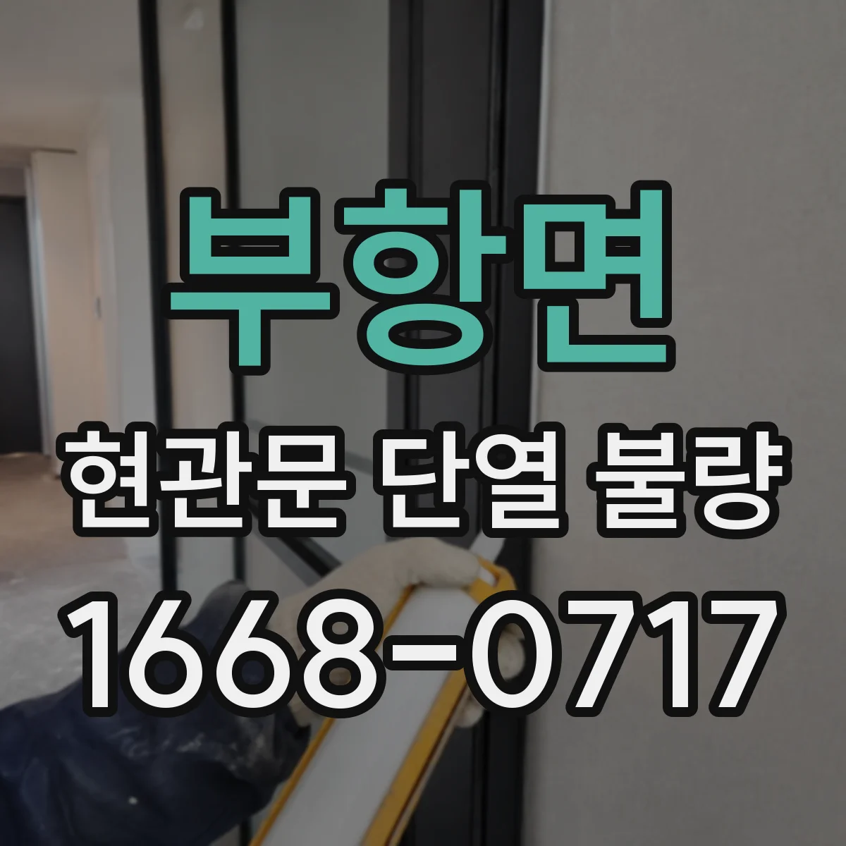 부항면 현관문 단열 불량