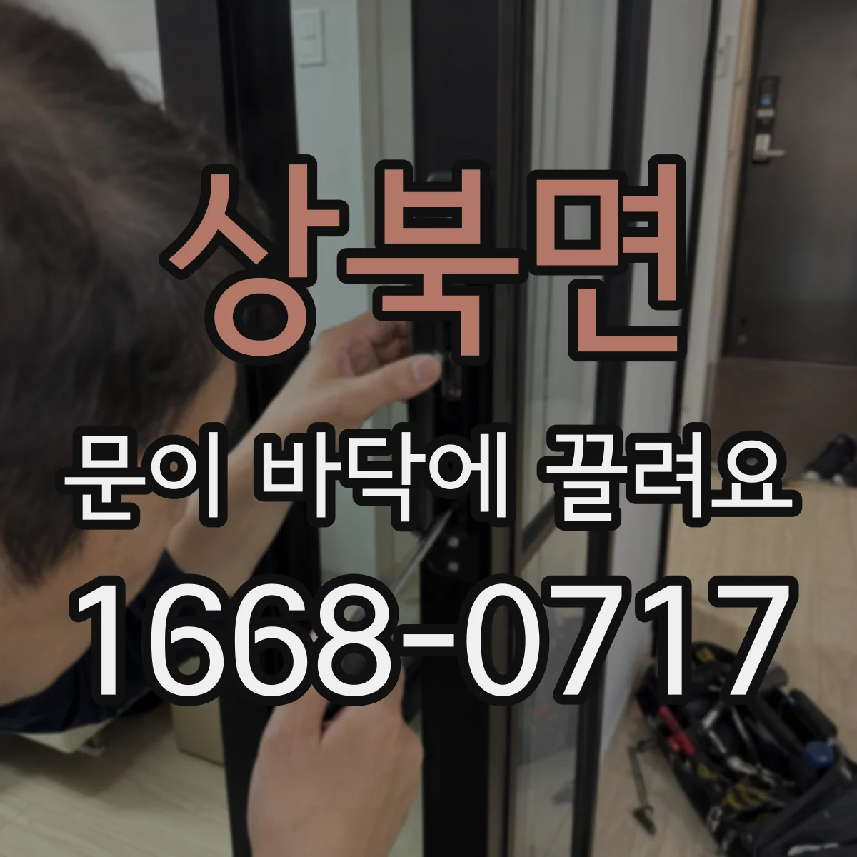 상북면 문이 바닥에 끌려요