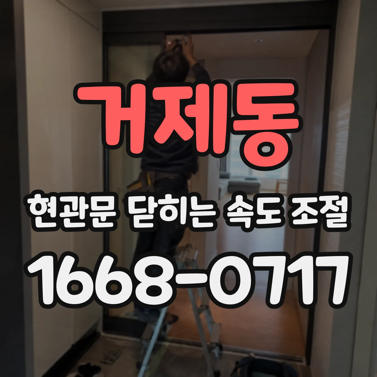 거제동 현관문 닫히는 속도 조절