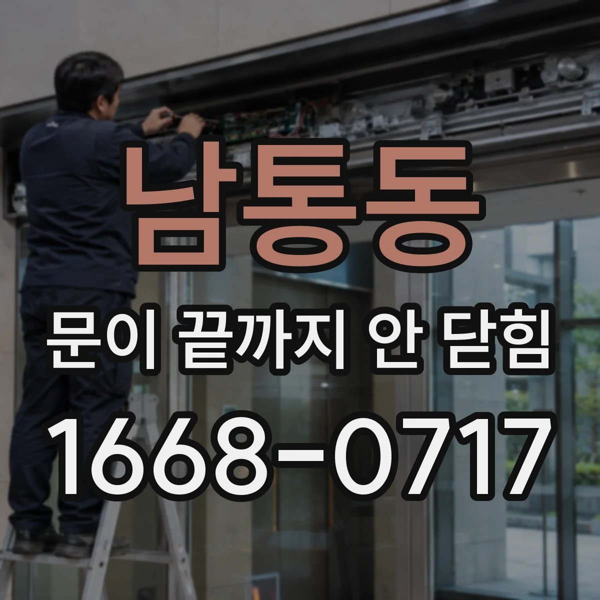 남통동 문이 끝까지 안 닫힘
