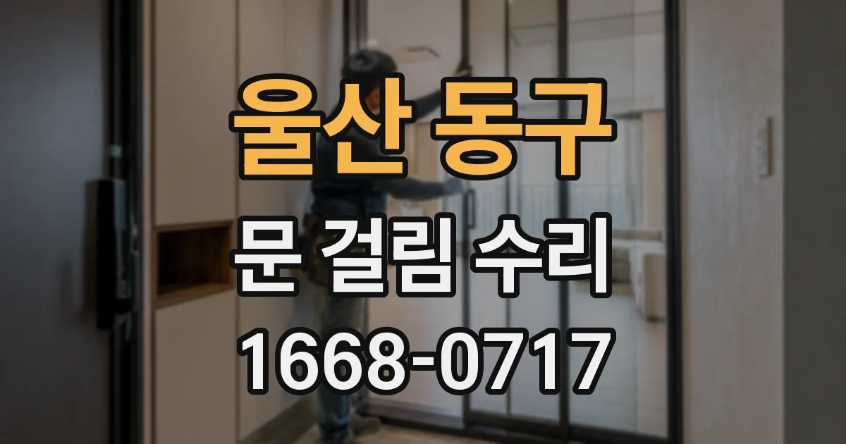 울산 동구 문 걸림 수리