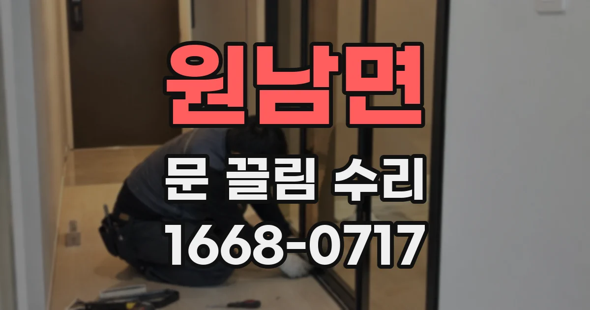 원남면 문 끌림 수리