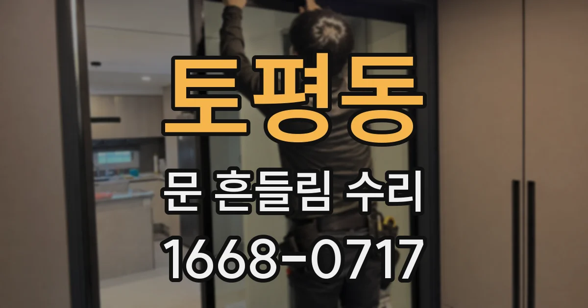 토평동 문 흔들림 수리