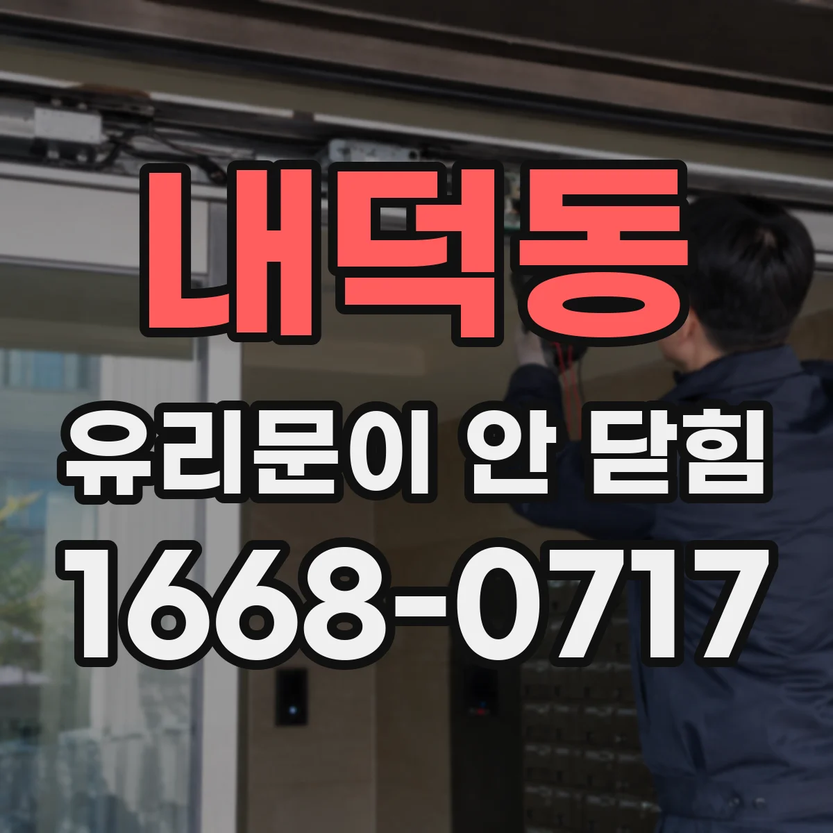 내덕동 유리문이 안 닫힘