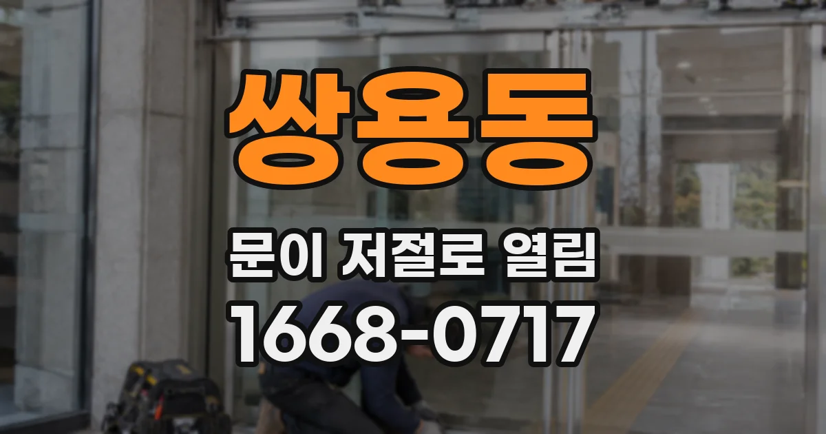 쌍용동 문이 저절로 열림