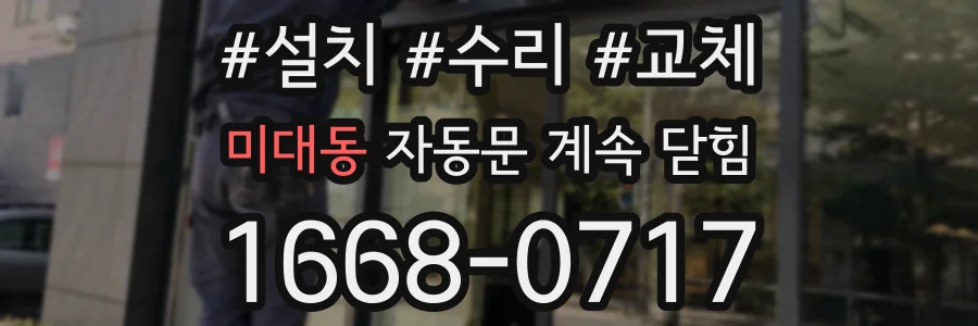 미대동 자동문 계속 닫힘