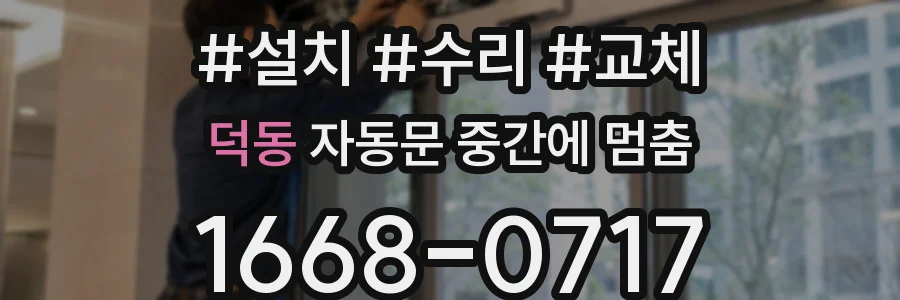 덕동 자동문 중간에 멈춤