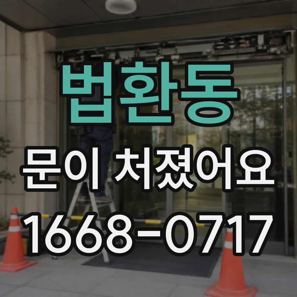 법환동 문이 처졌어요