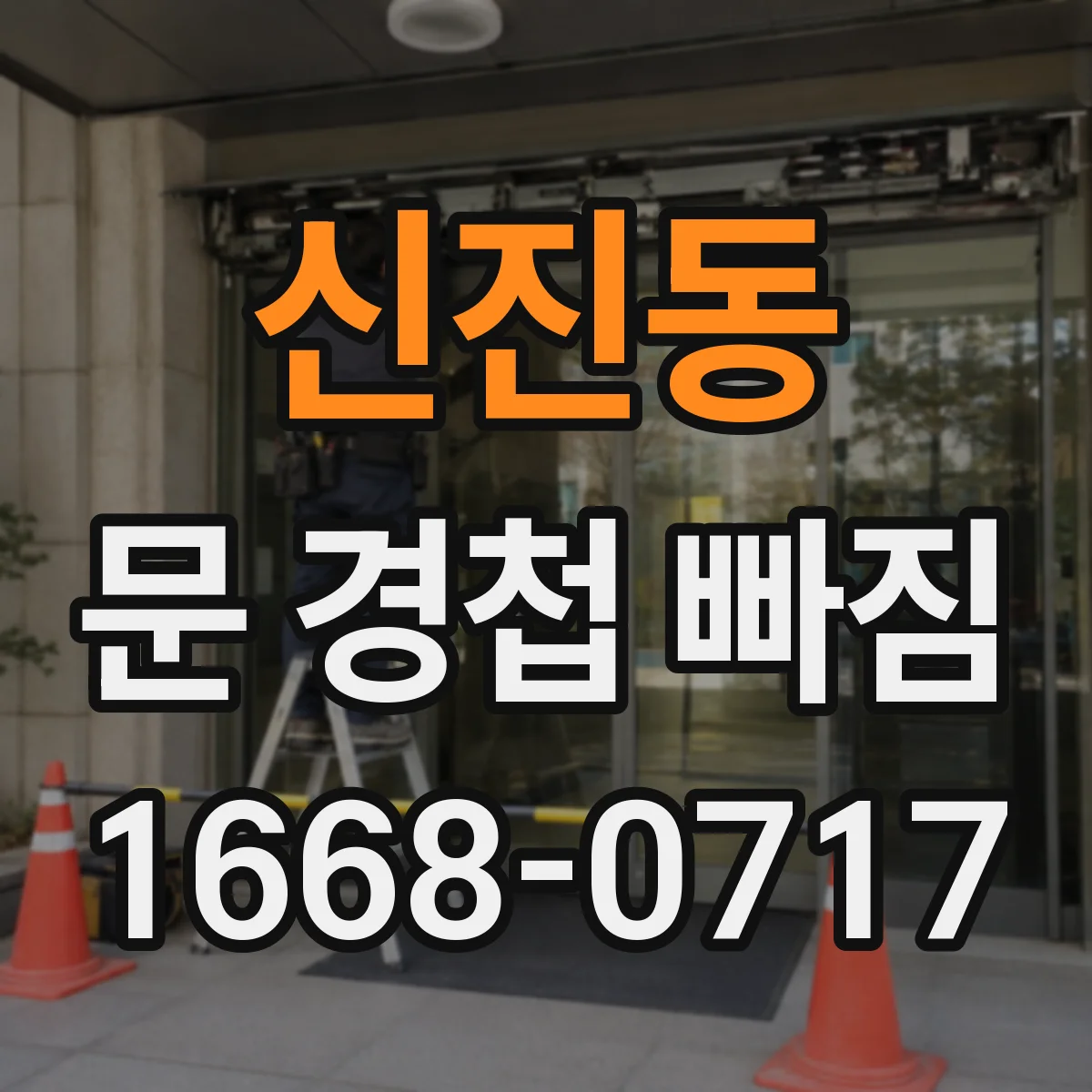 신진동 문 경첩 빠짐