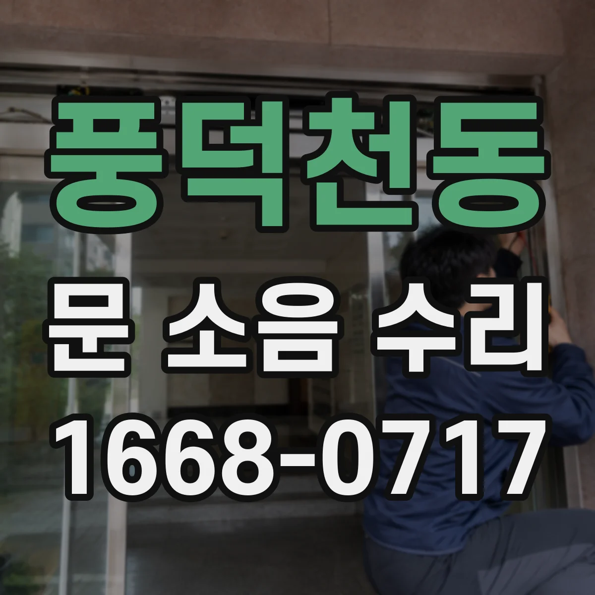 풍덕천동 문 소음 수리