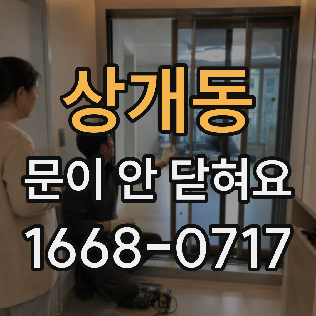 상개동 문이 안 닫혀요