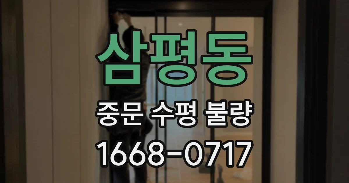 삼평동 중문 수평 불량