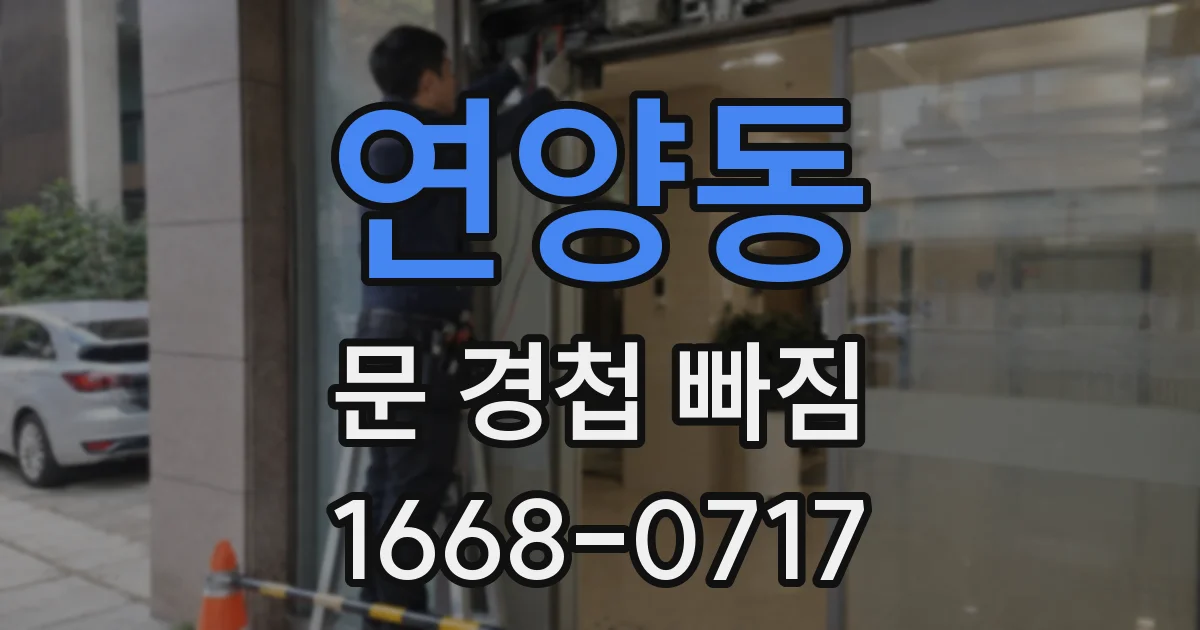 연양동 문 경첩 빠짐