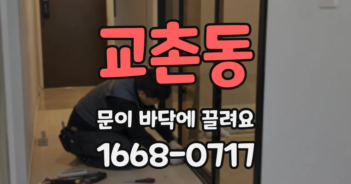 교촌동 문이 바닥에 끌려요