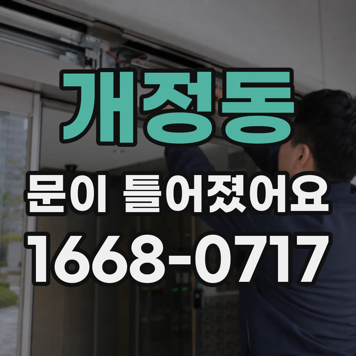 개정동 문이 틀어졌어요