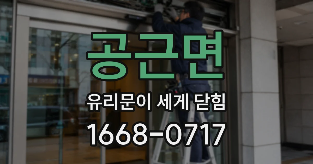 공근면 유리문이 세게 닫힘
