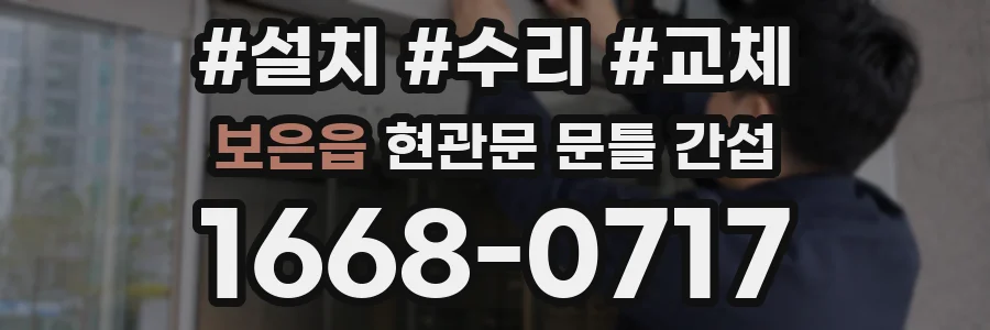 보은읍 현관문 문틀 간섭