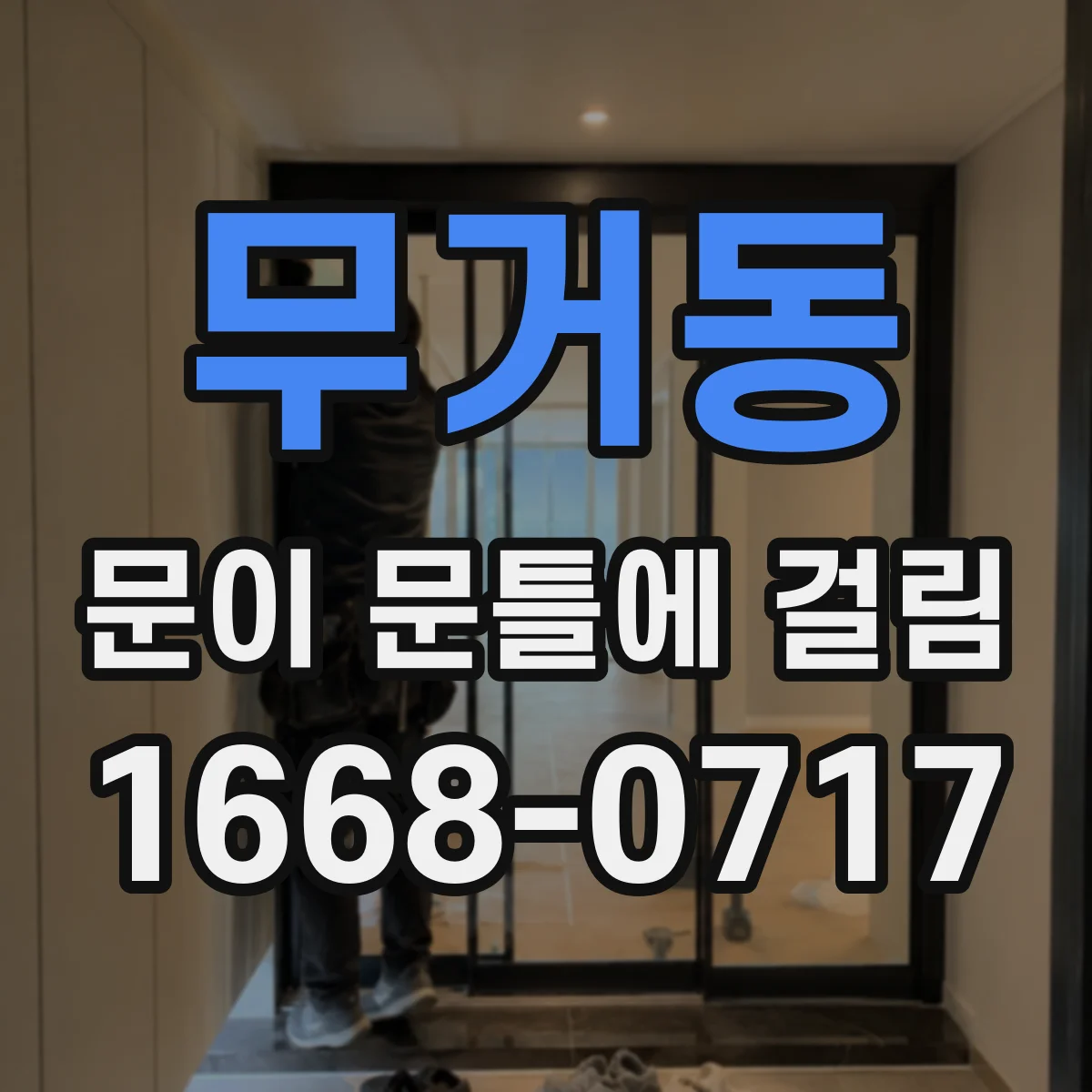 무거동 문이 문틀에 걸림