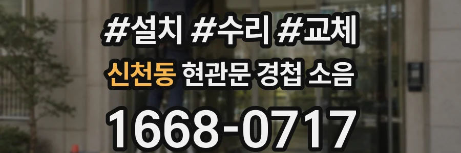 신천동 현관문 경첩 소음