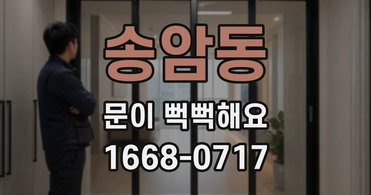 송암동 문이 뻑뻑해요