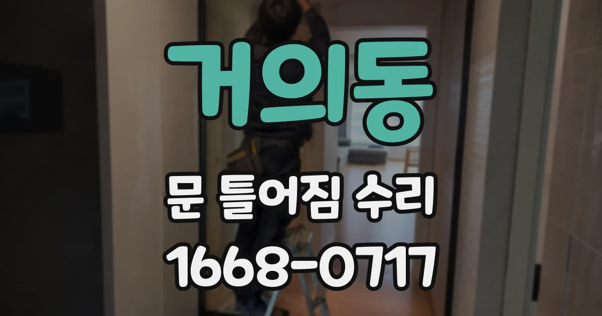 거의동 문 틀어짐 수리