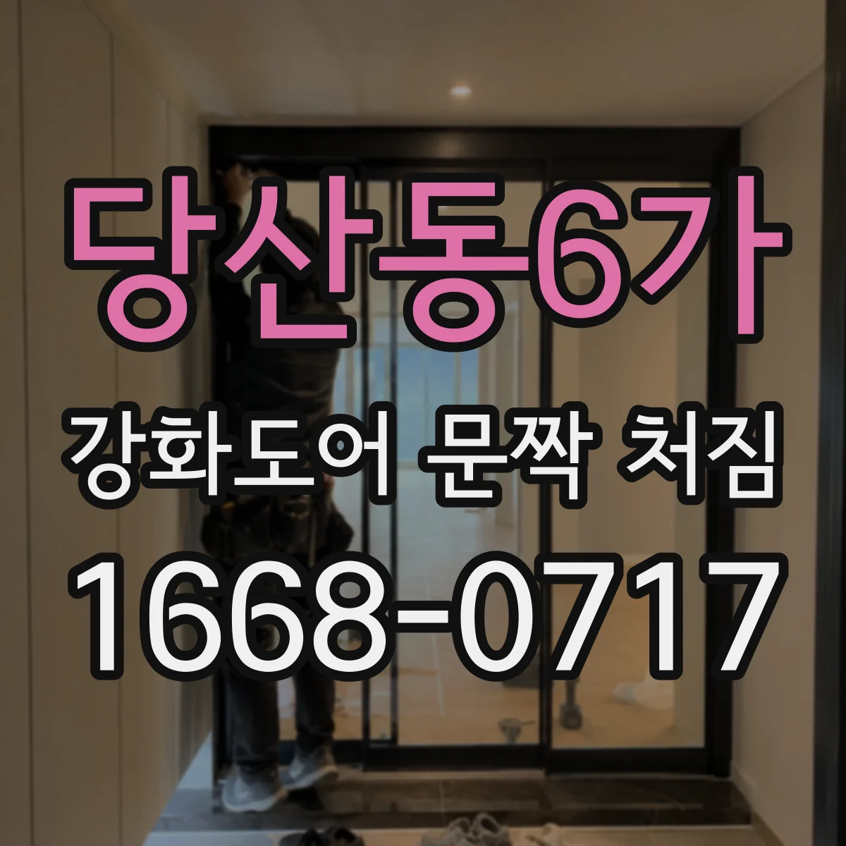 당산동6가 강화도어 문짝 처짐