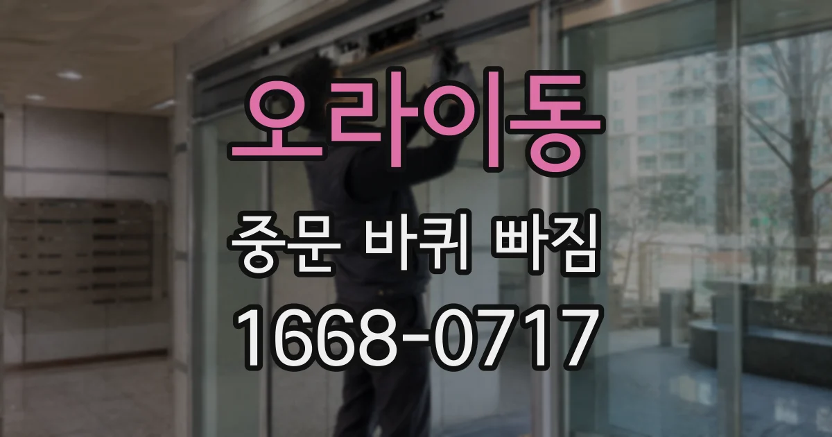 오라이동 중문 바퀴 빠짐