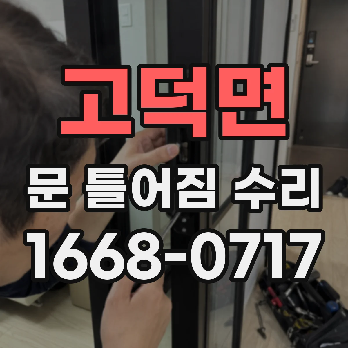 고덕면 문 틀어짐 수리