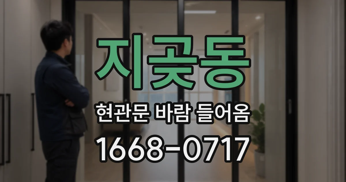 지곶동 현관문 바람 들어옴