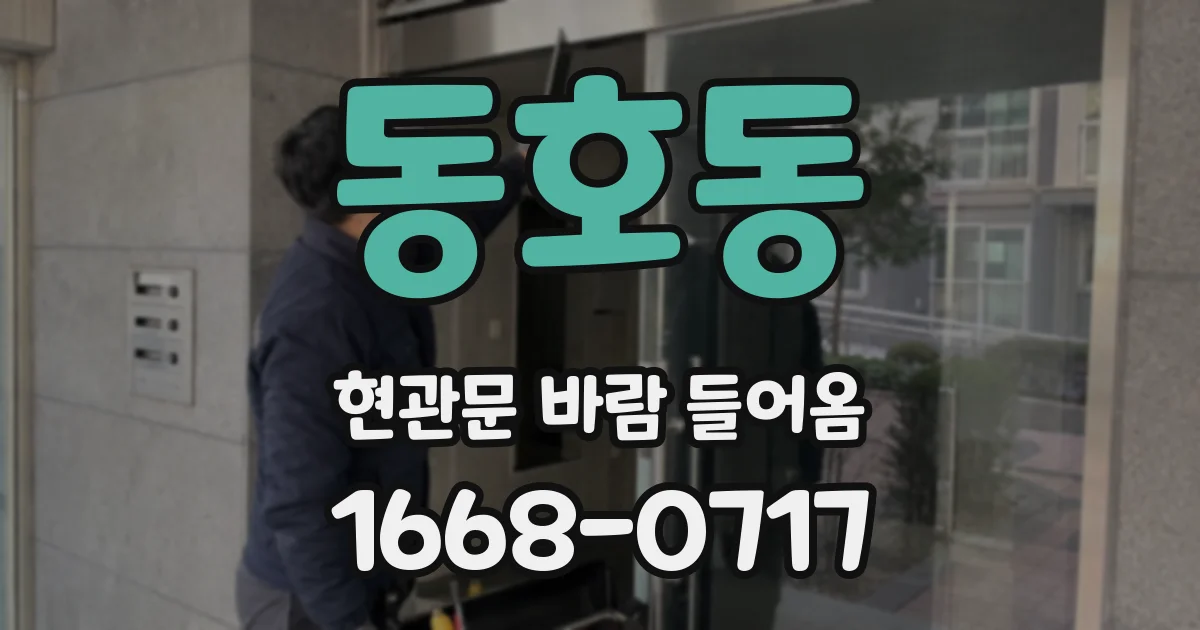 동호동 현관문 바람 들어옴