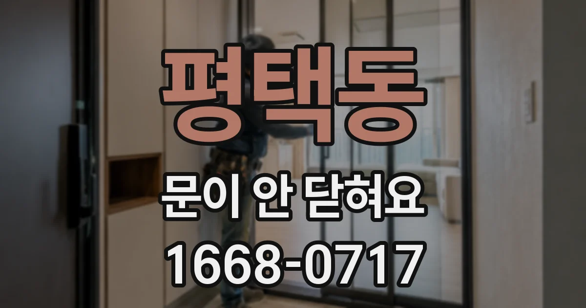 평택동 문이 안 닫혀요