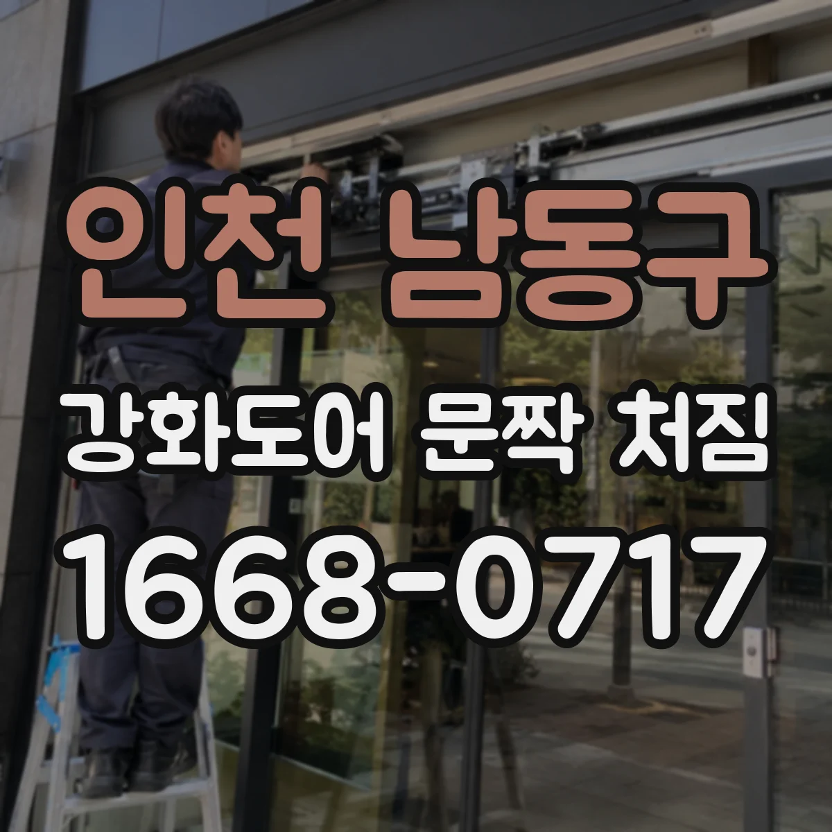 인천 남동구 강화도어 문짝 처짐