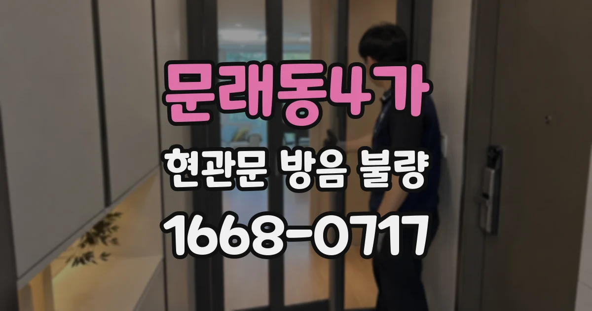 문래동4가 현관문 방음 불량