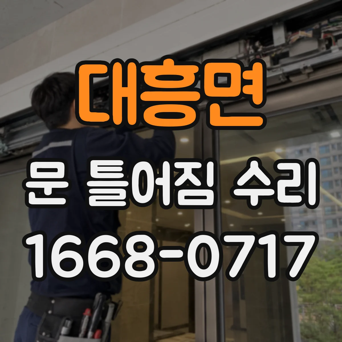 대흥면 문 틀어짐 수리