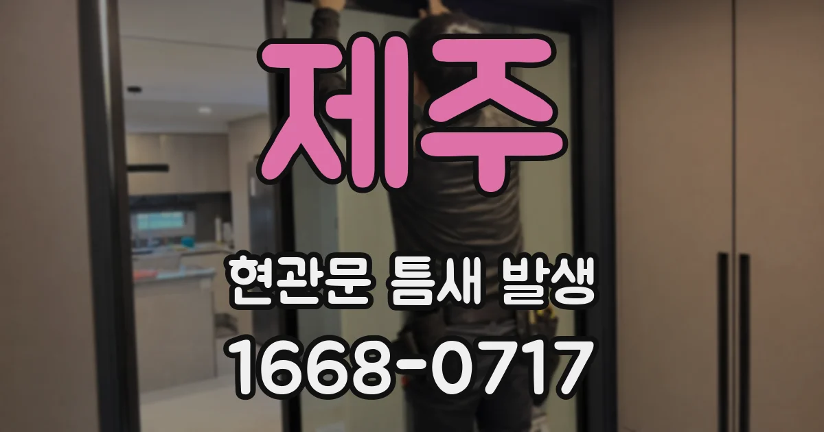 제주 현관문 틈새 발생