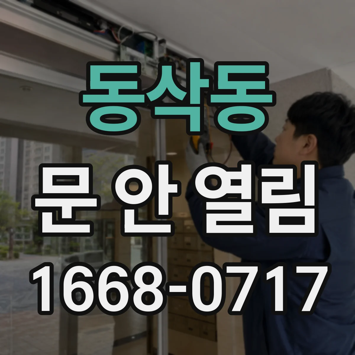 동삭동 문 안 열림