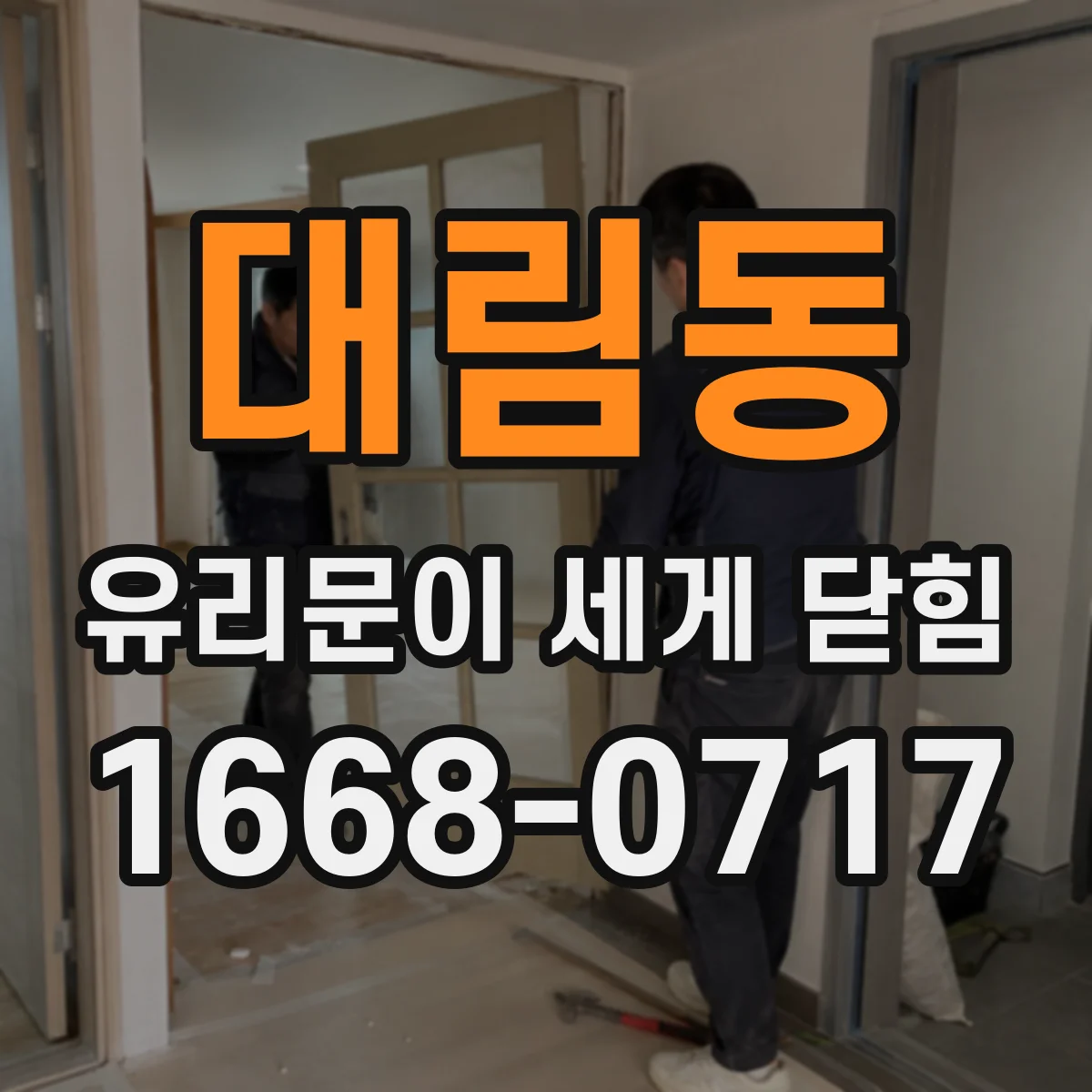 대림동 유리문이 세게 닫힘
