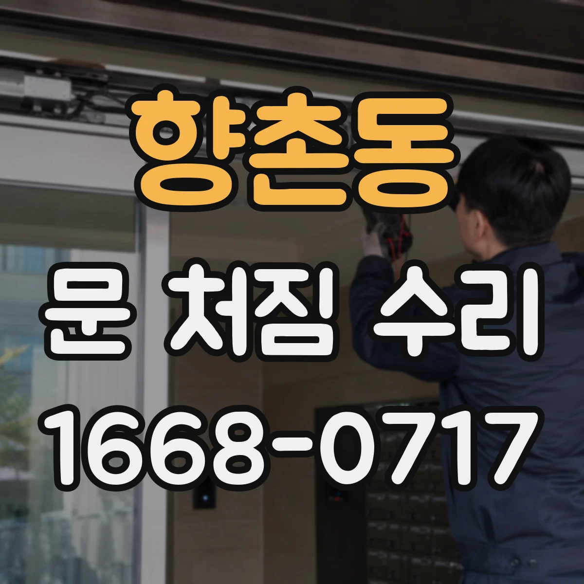 향촌동 문 처짐 수리