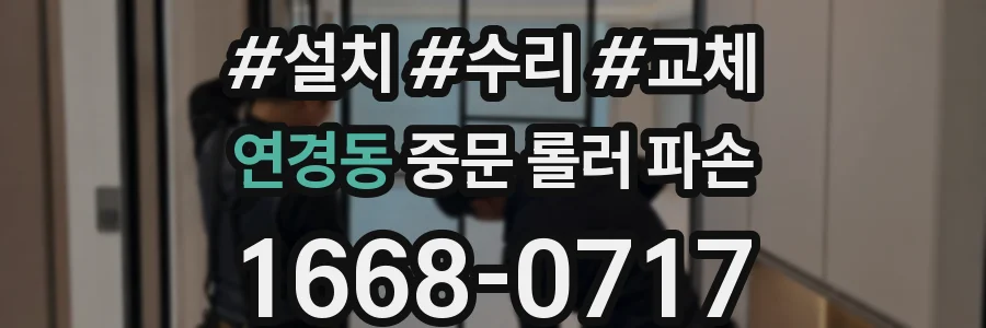 연경동 중문 롤러 파손